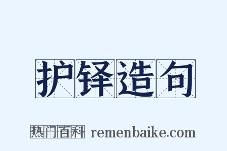 护铎造句是什么意思的图片